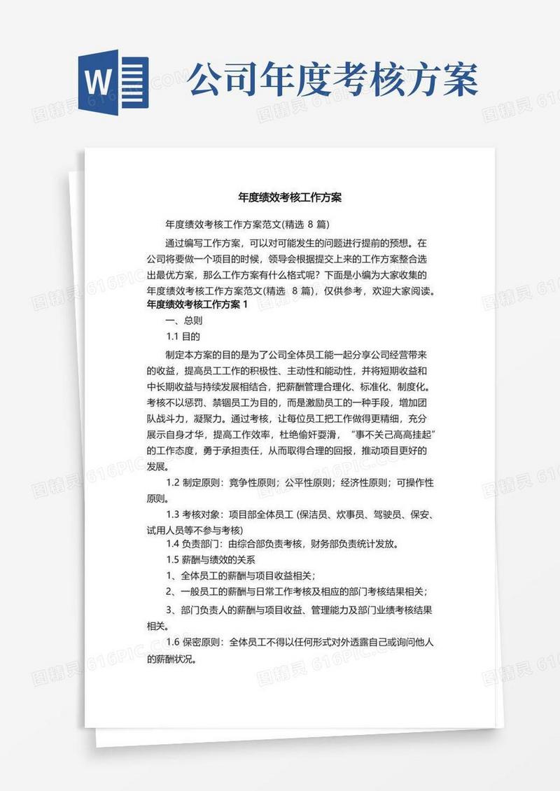 年度绩效考核工作方案范文（精选8篇）