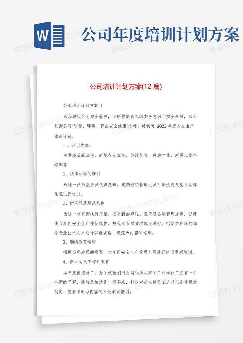 公司培训计划方案(12篇)