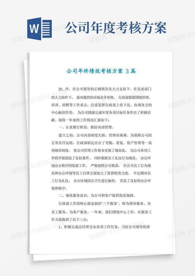 公司年终绩效考核方案3篇
