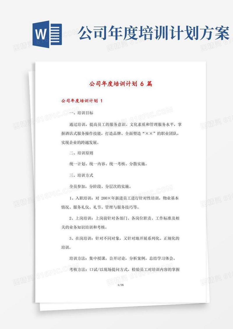 公司年度培训计划6篇