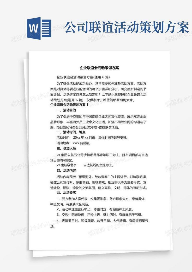 企业联谊会活动策划方案（通用6篇）