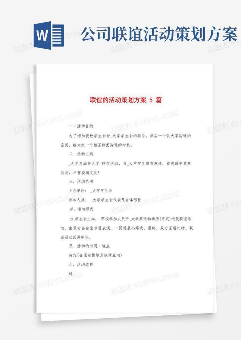 联谊的活动策划方案篇