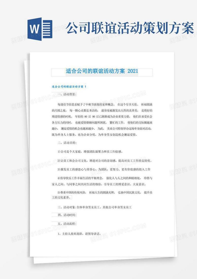 适合公司的联谊活动方案