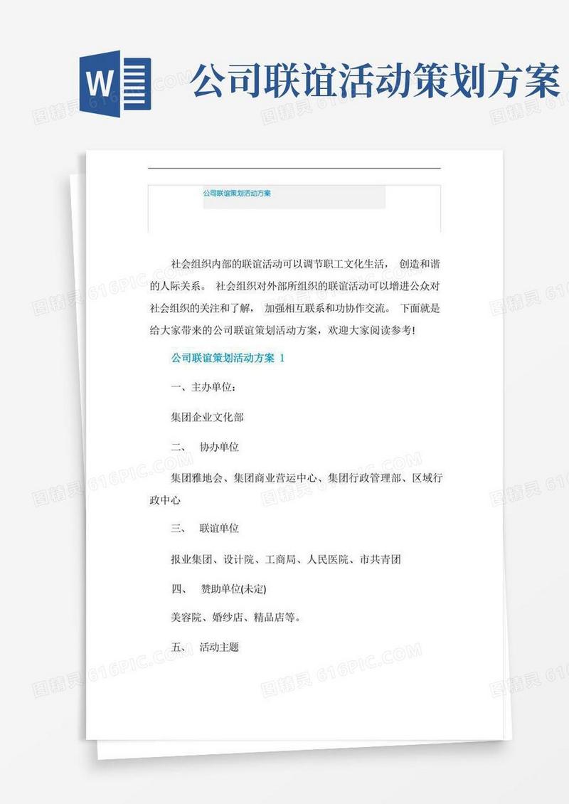 公司联谊策划活动方案
