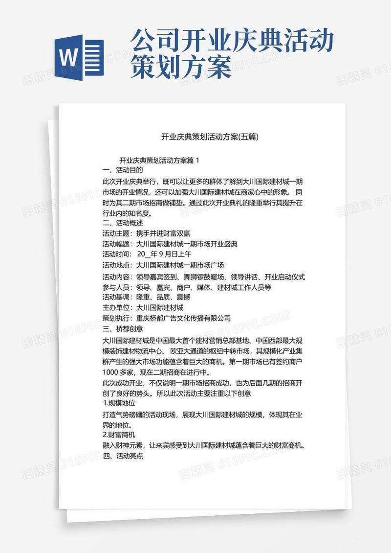 开业庆典策划活动方案(五篇)