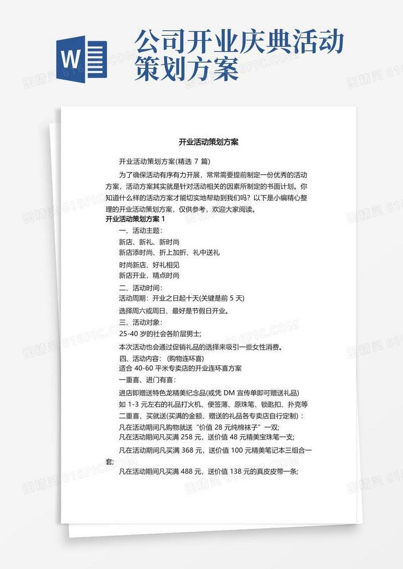 开业活动策划方案（精选7篇）