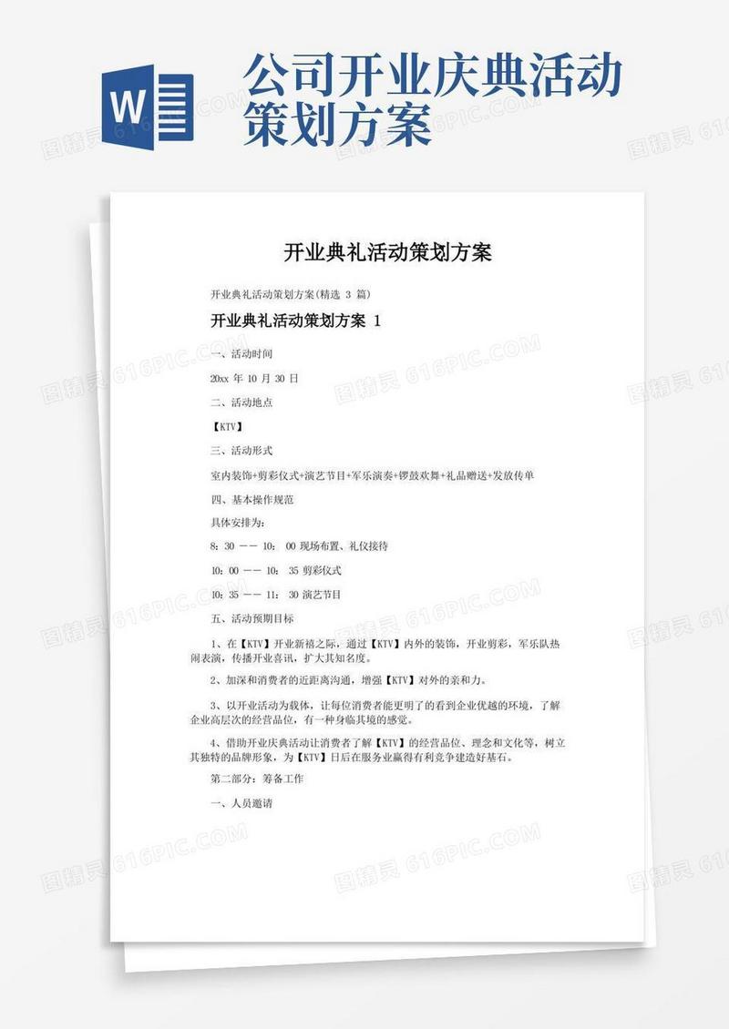 开业典礼活动策划方案