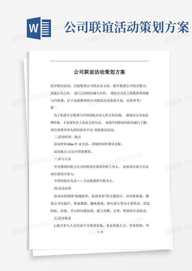 公司联谊活动策划方案范文