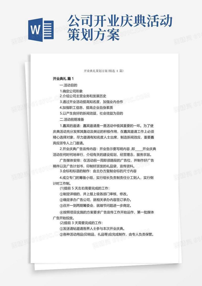 开业典礼策划方案（精选4篇）