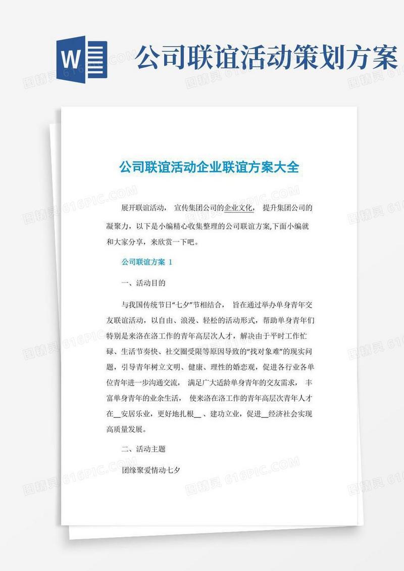 公司联谊活动企业联谊方案大全