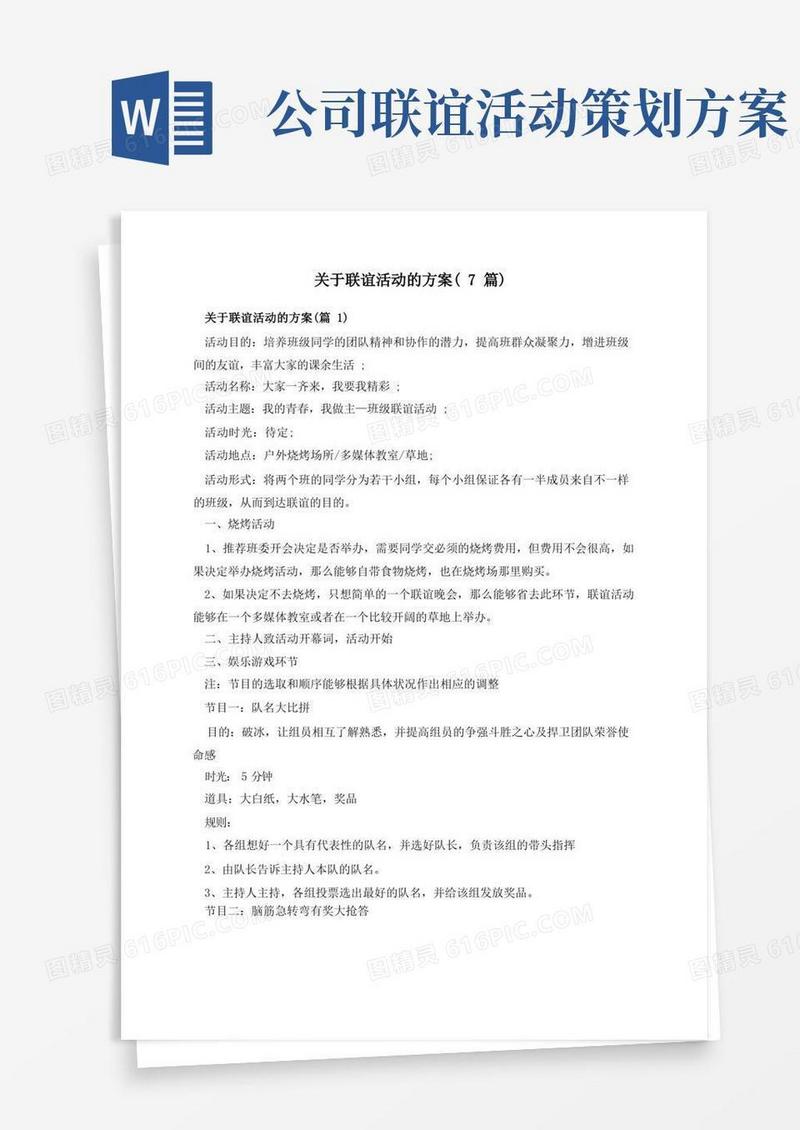 关于联谊活动的方案(7篇)