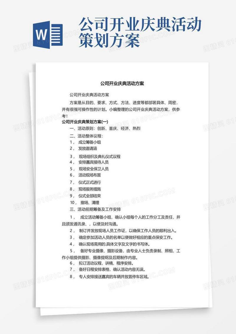 公司开业庆典活动方案