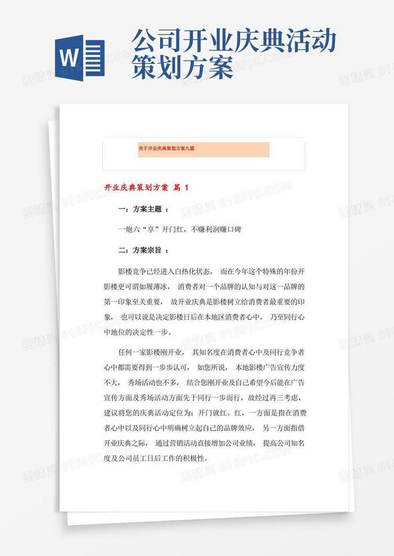 关于开业庆典策划方案九篇