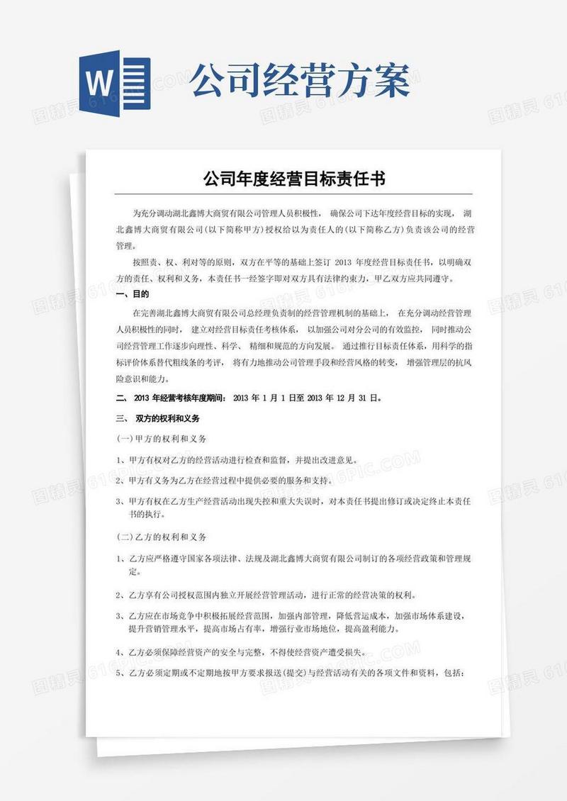 公司年度经营目标责任方案