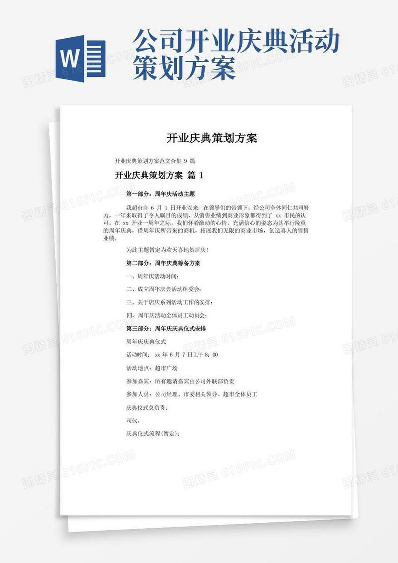 开业庆典策划方案