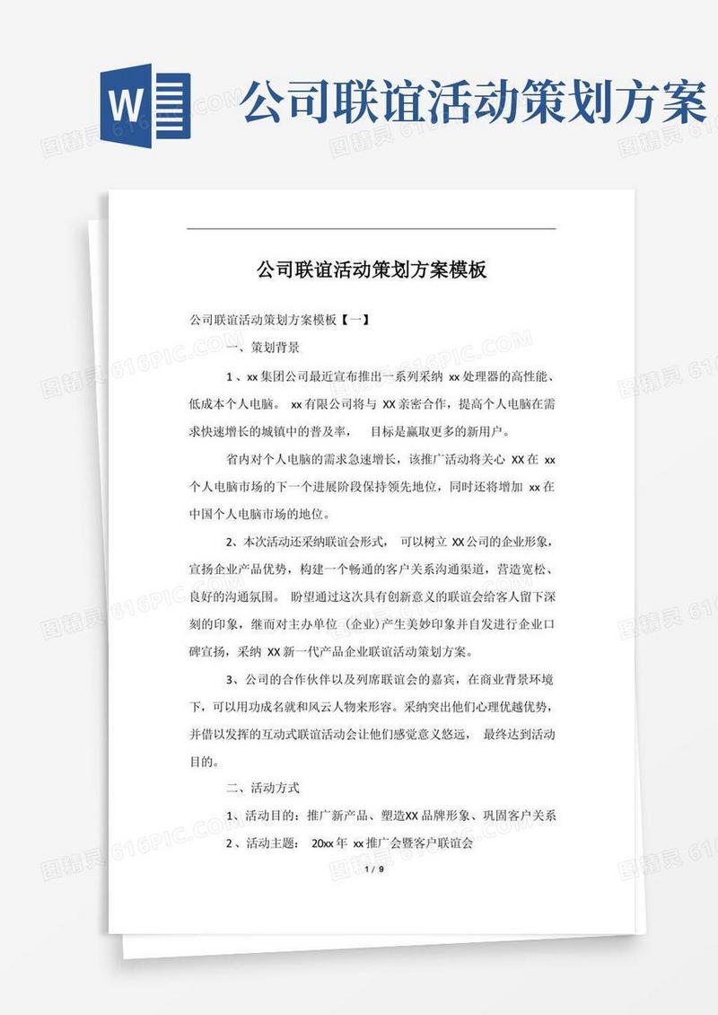 公司联谊活动策划方案模板