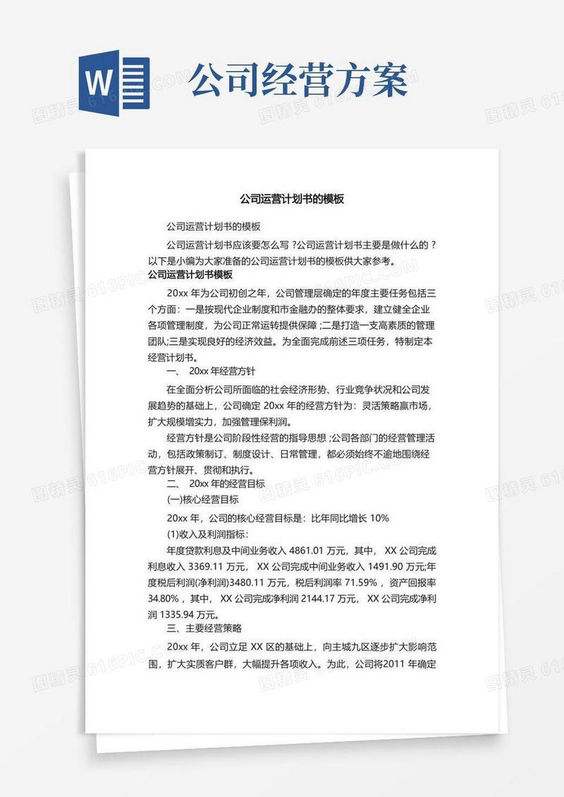 公司运营计划书的模板
