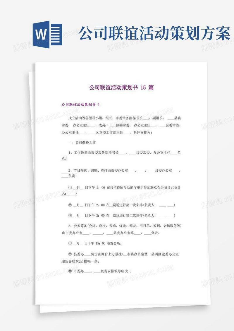 公司联谊活动策划书15篇_