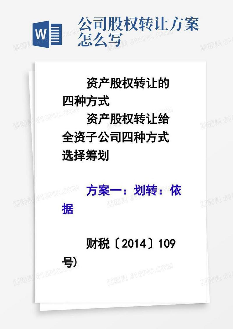 资产股权转让的四种方式