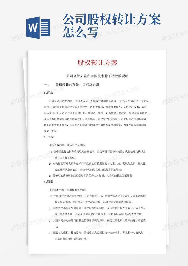 股权转让方案