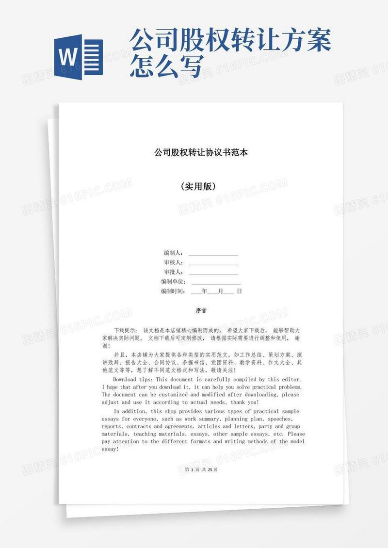 公司股权转让协议书范本