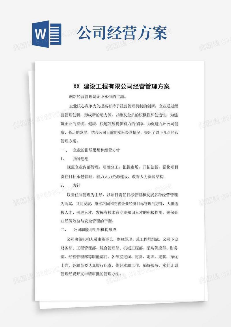 建筑公司经营管理方案
