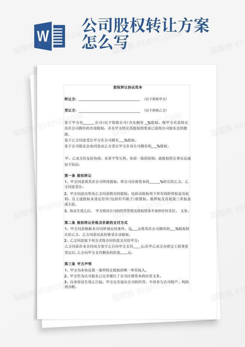 公司股权转让方案大全31股权转让协议范本(通用)