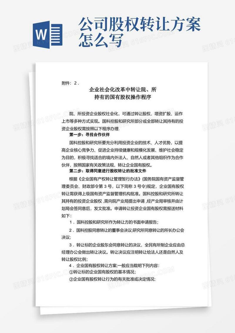 国有股权转让方案【范本模板】