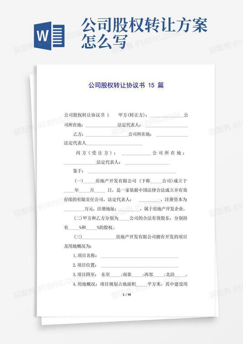 公司股权转让协议书15篇