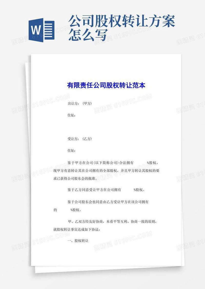 有限责任公司股权转让范本