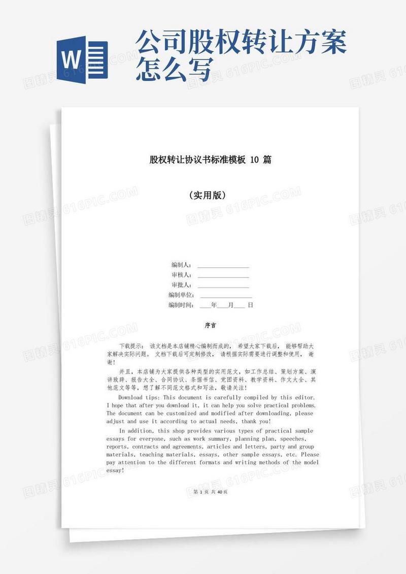 股权转让协议书标准模板10篇