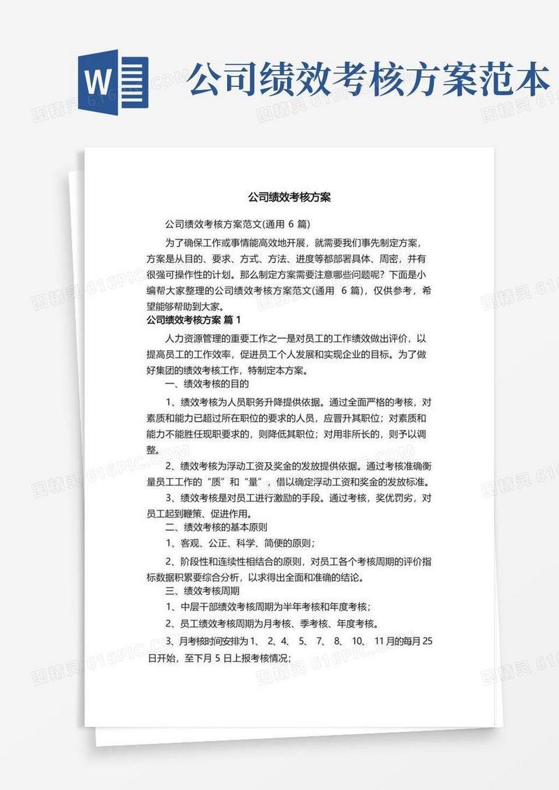 公司绩效考核方案范文（通用6篇）