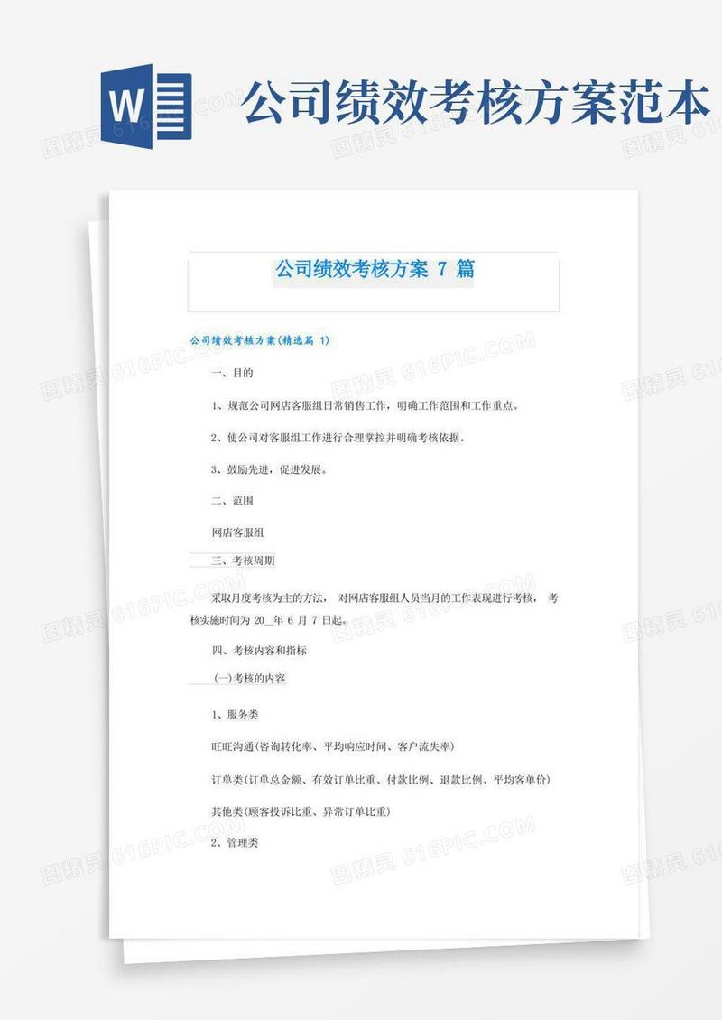 公司绩效考核方案7篇