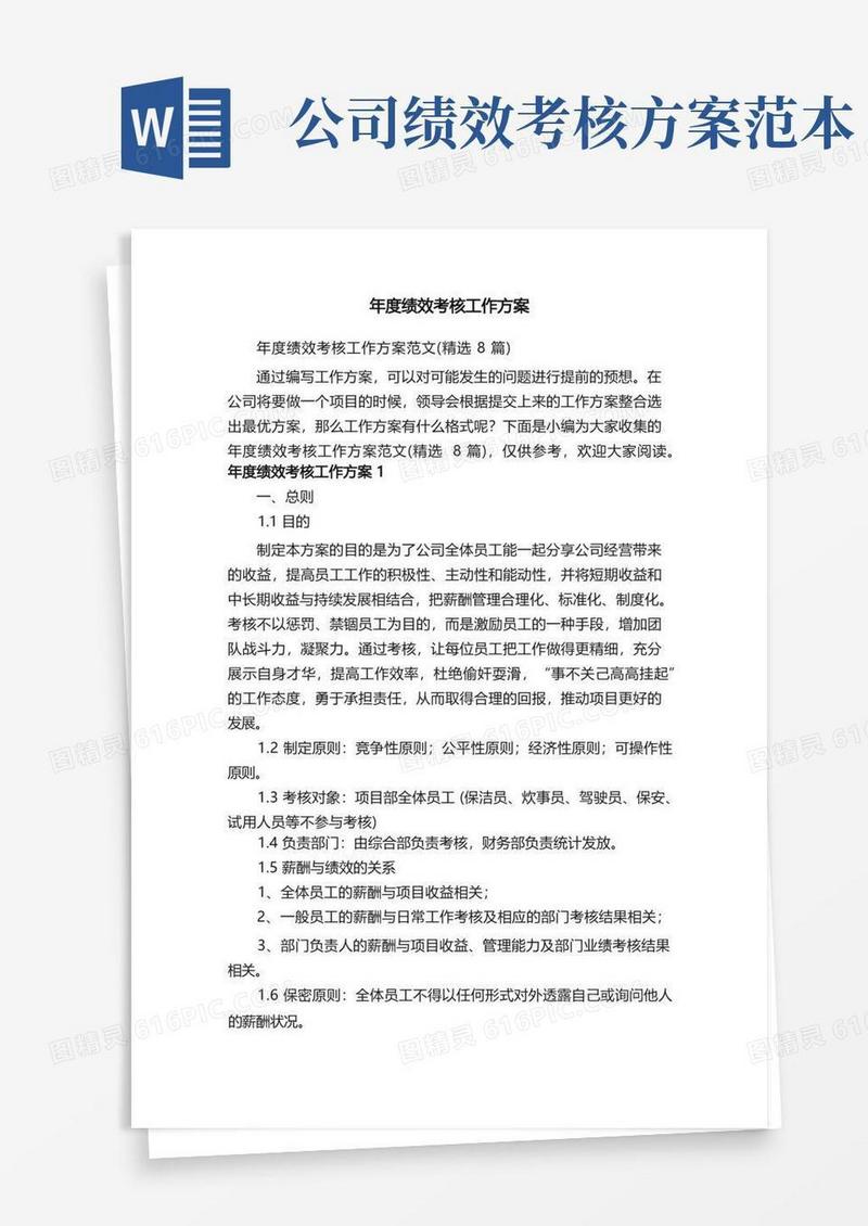 年度绩效考核工作方案范文（精选8篇）