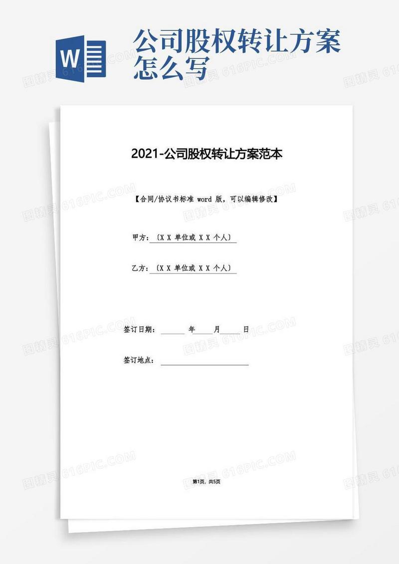 公司股权转让方案范本(标准版).doc