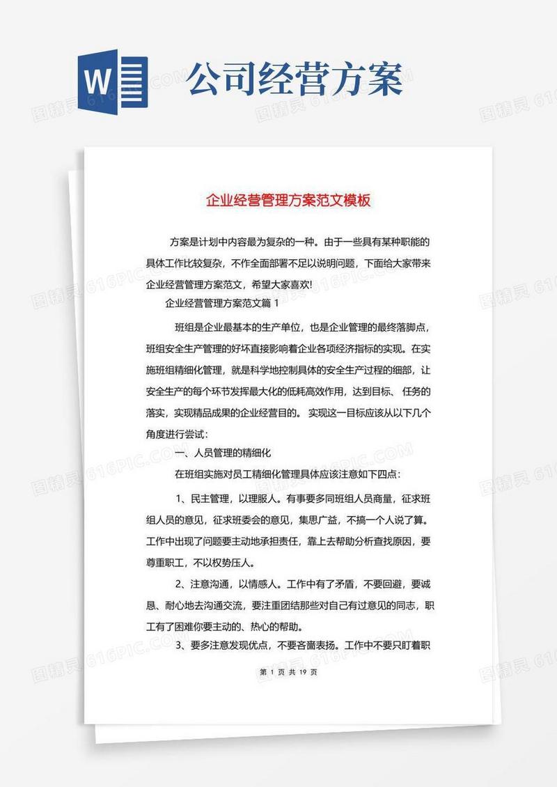 企业经营管理方案范文模板