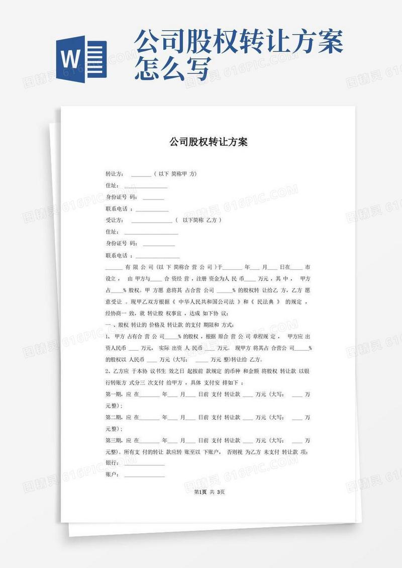 公司股权转让方案