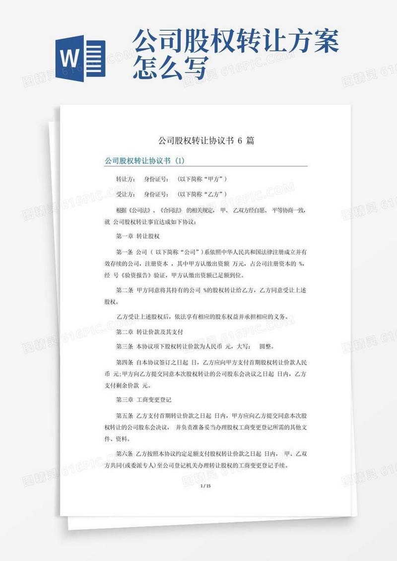 公司股权转让协议书6篇