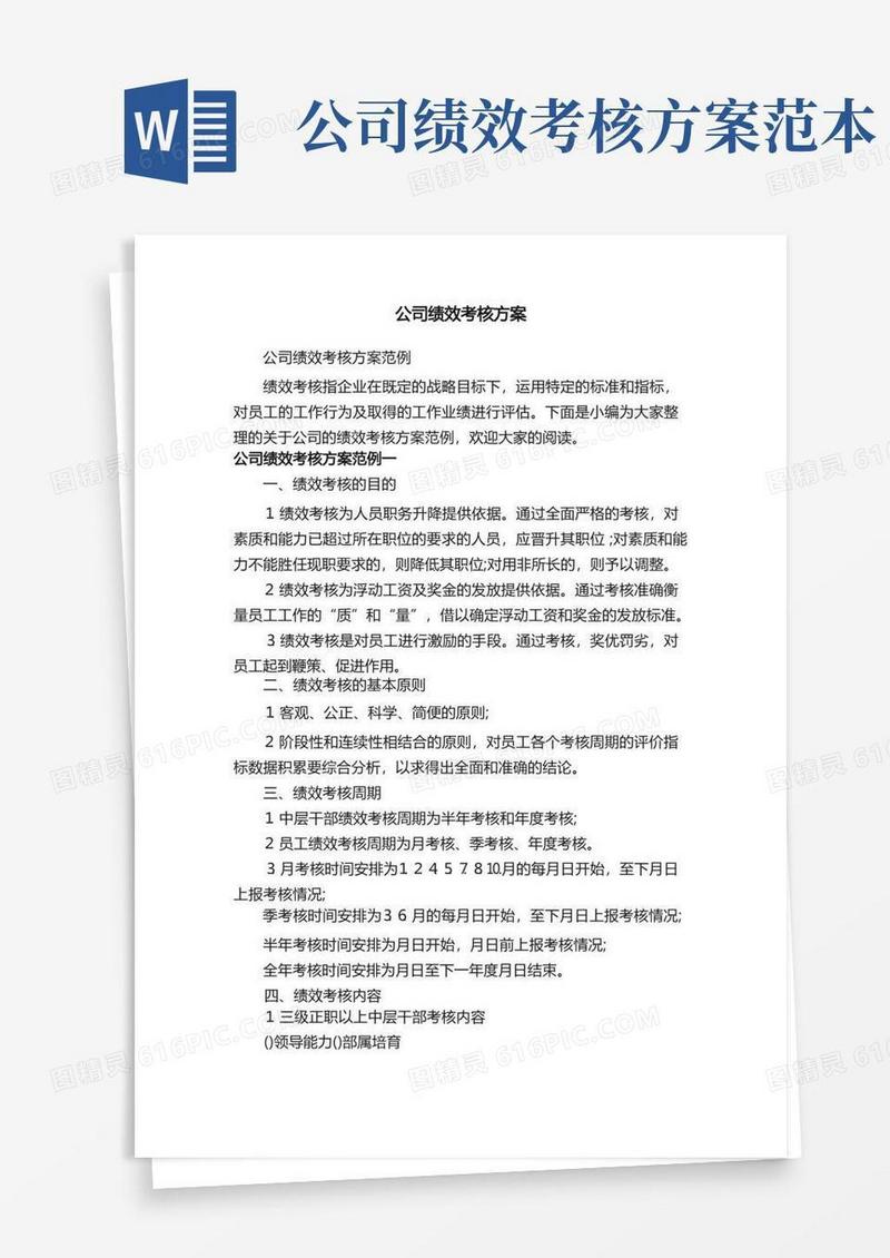 公司绩效考核方案范例