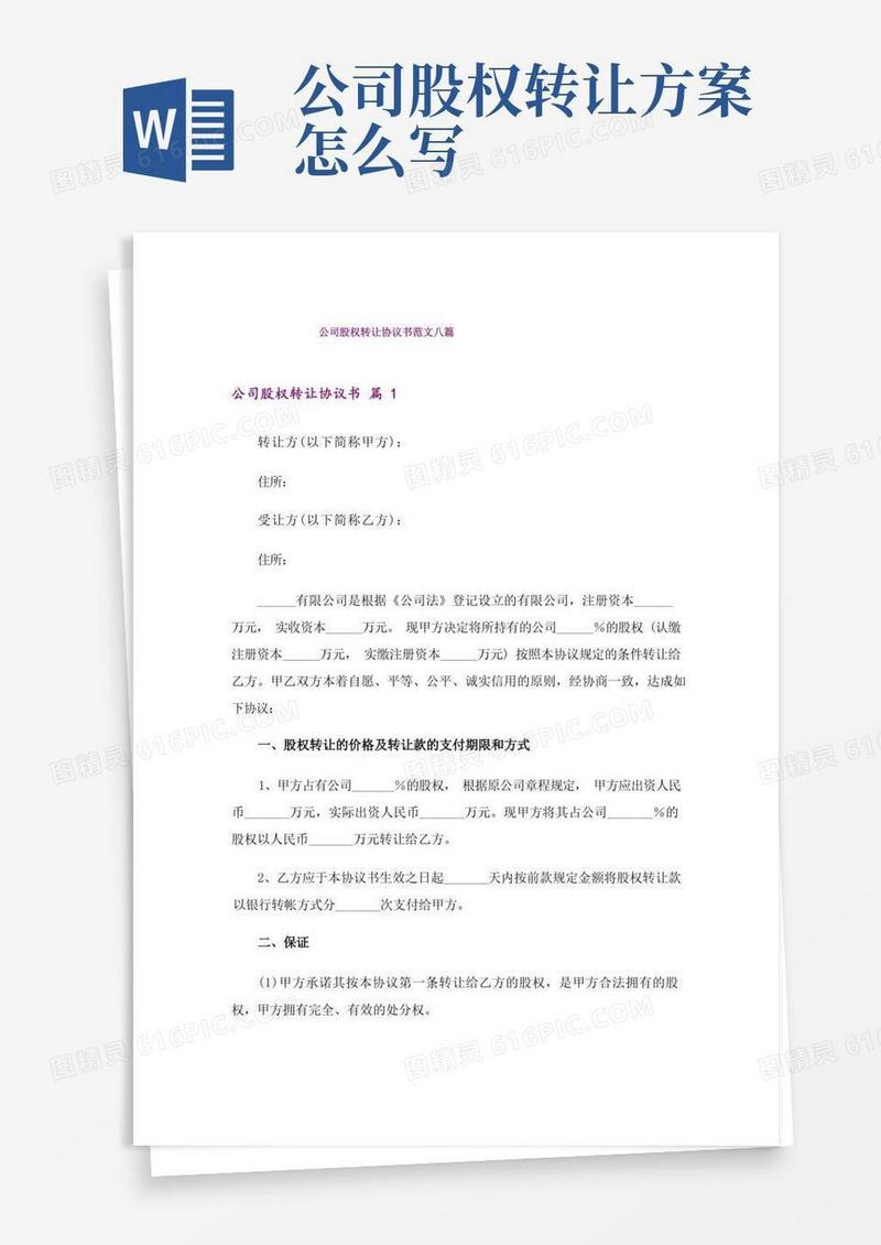 公司股权转让协议书范文八篇