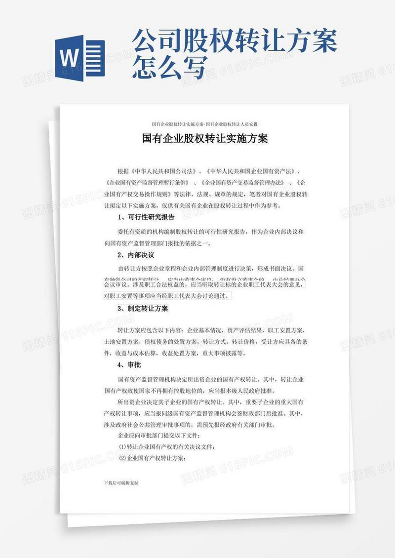 国有企业股权转让实施方案-国有企业股权转让人员安置