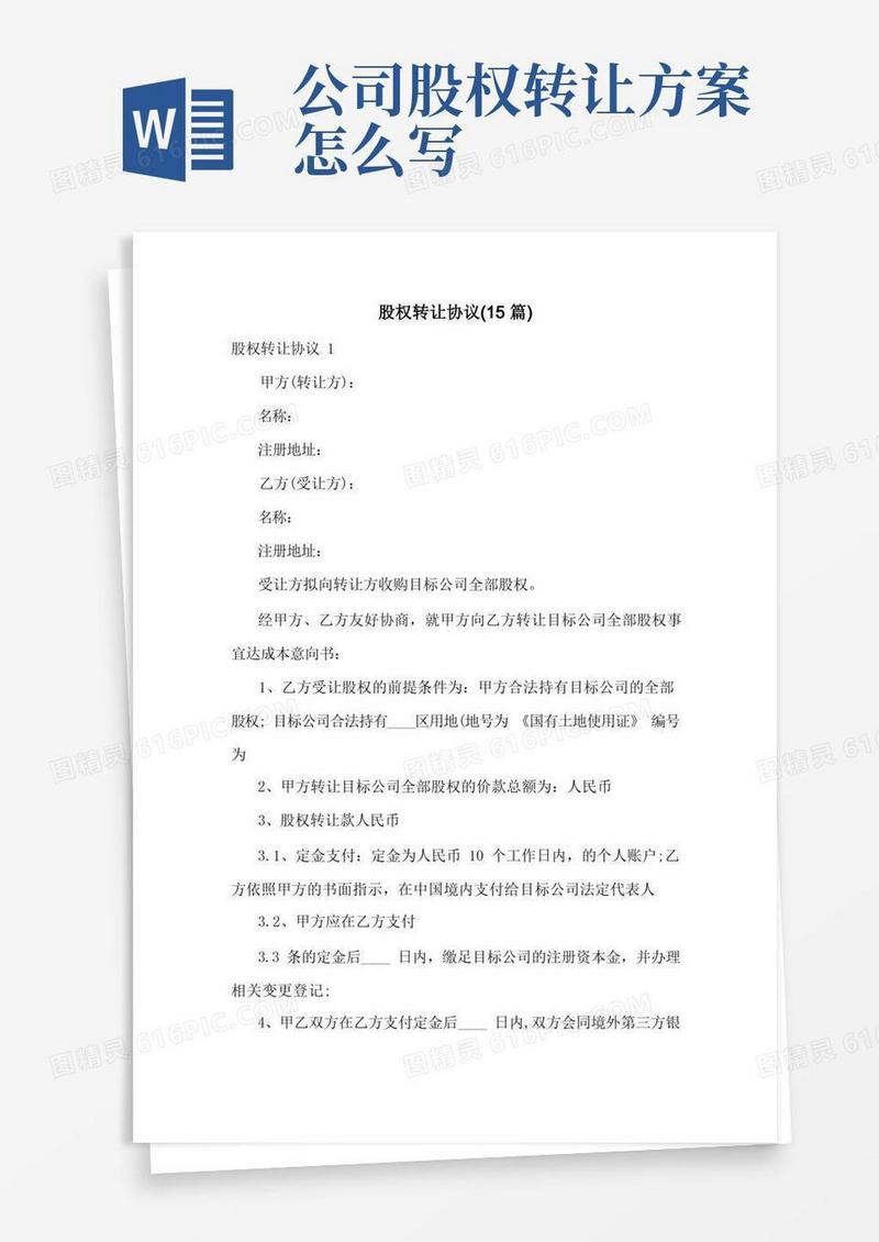 股权转让协议(15篇)