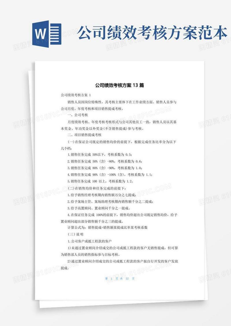 公司绩效考核方案13篇