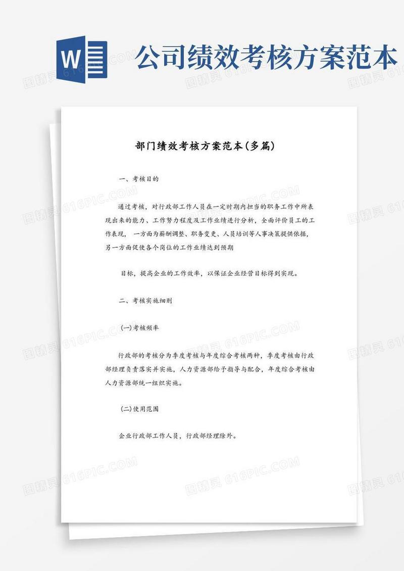 部门绩效考核方案范本(多篇)