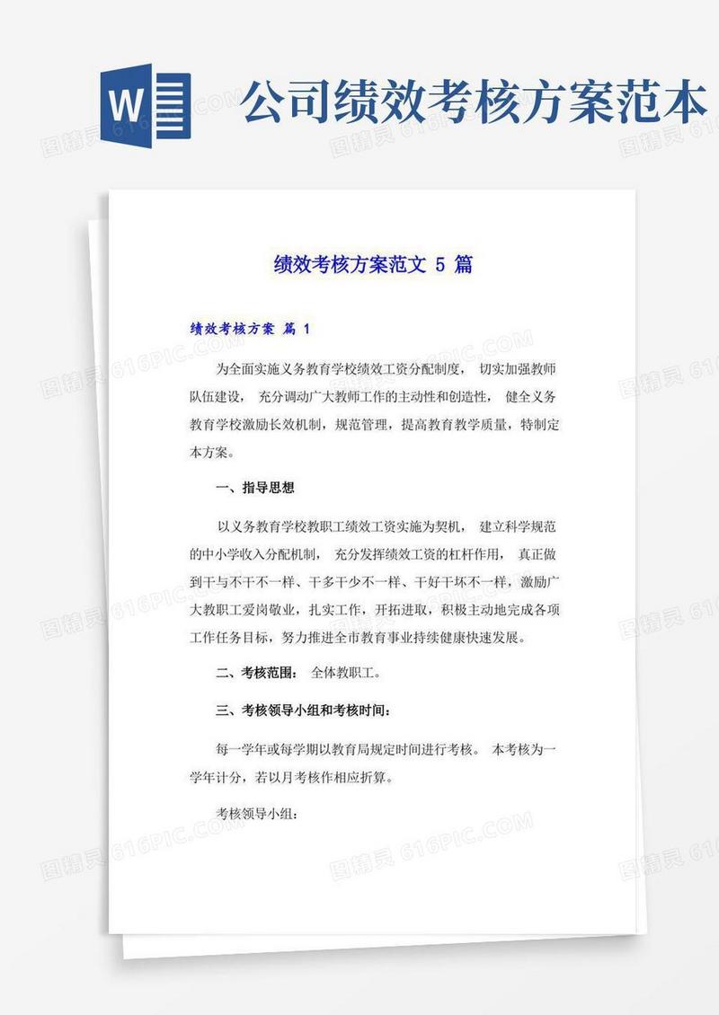 绩效考核方案范文5篇