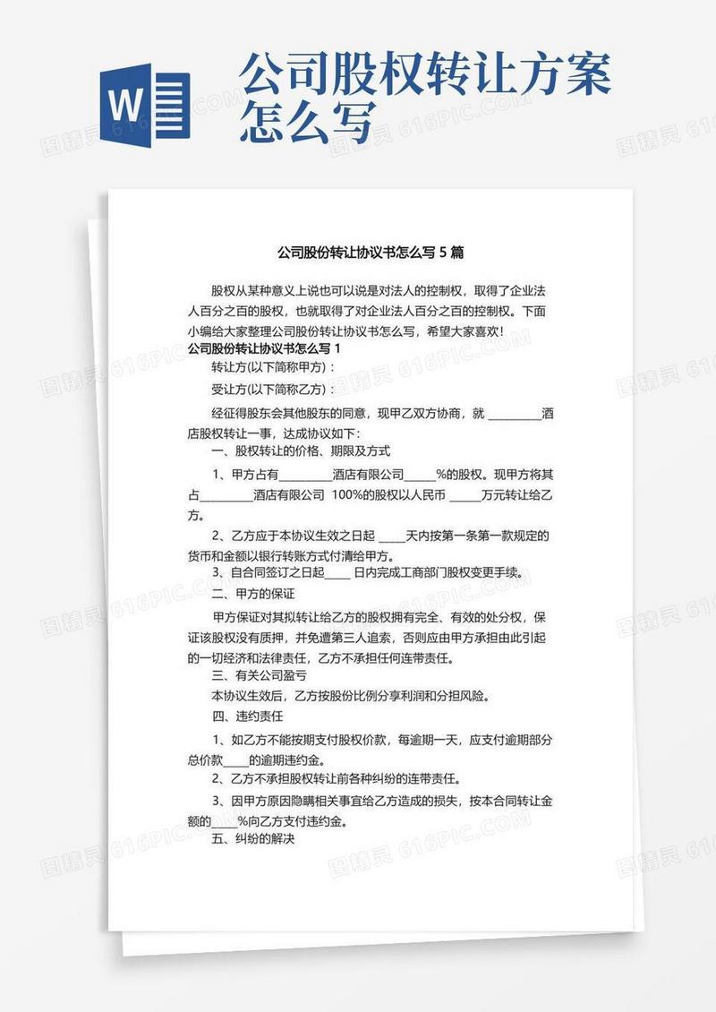 公司股份转让协议书怎么写5篇