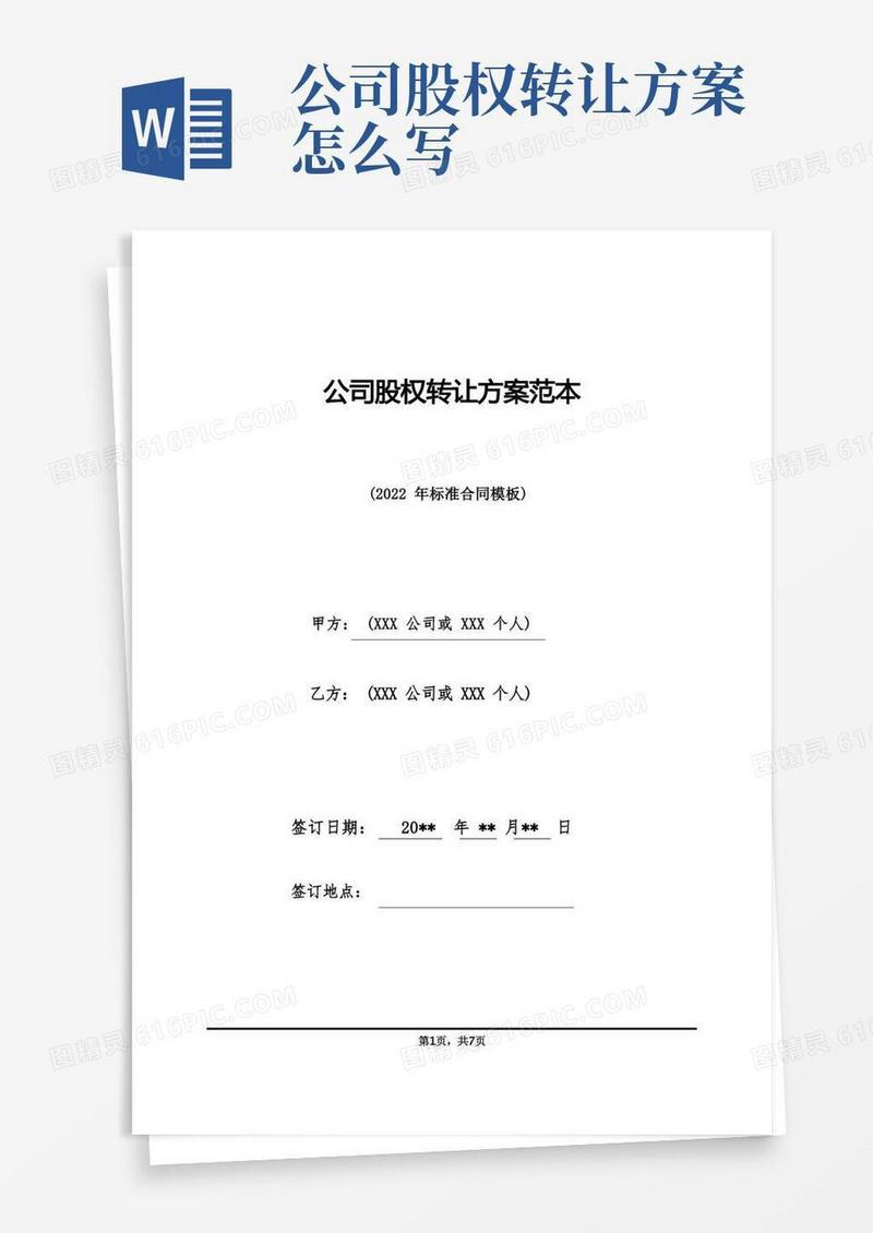 公司股权转让方案范本(标准版)