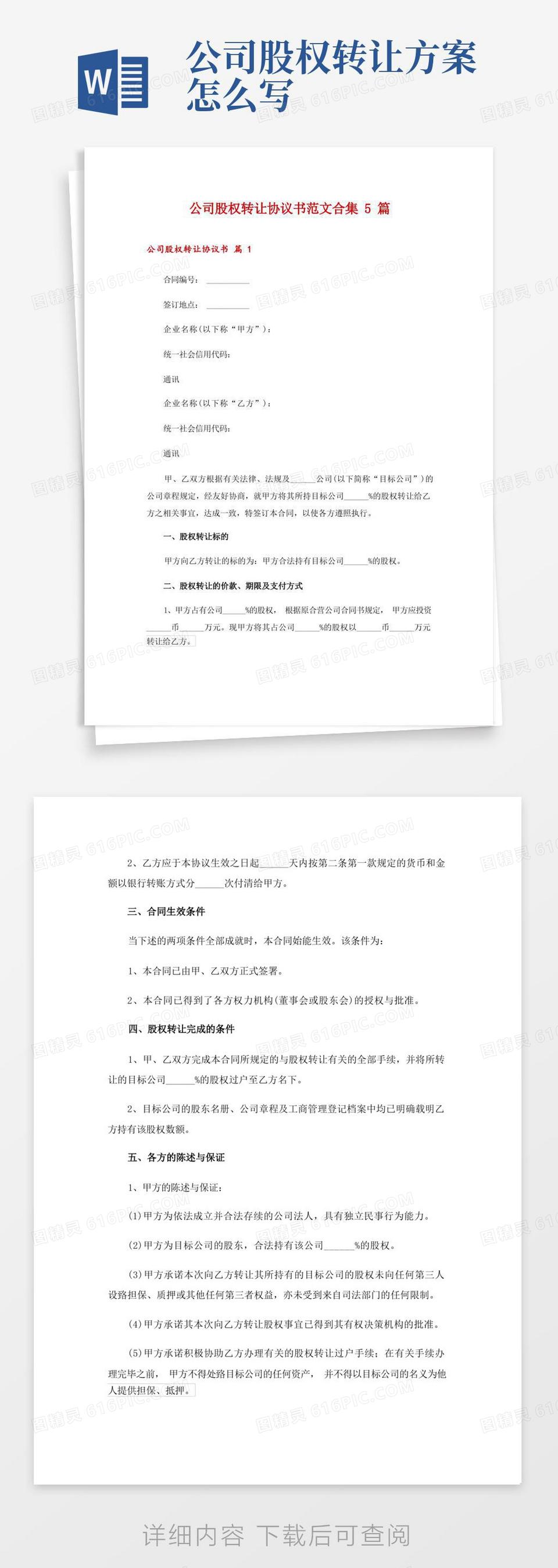 公司股权转让协议书范文合集5篇word模板免费下载_编号1pna2k0oj_图精灵