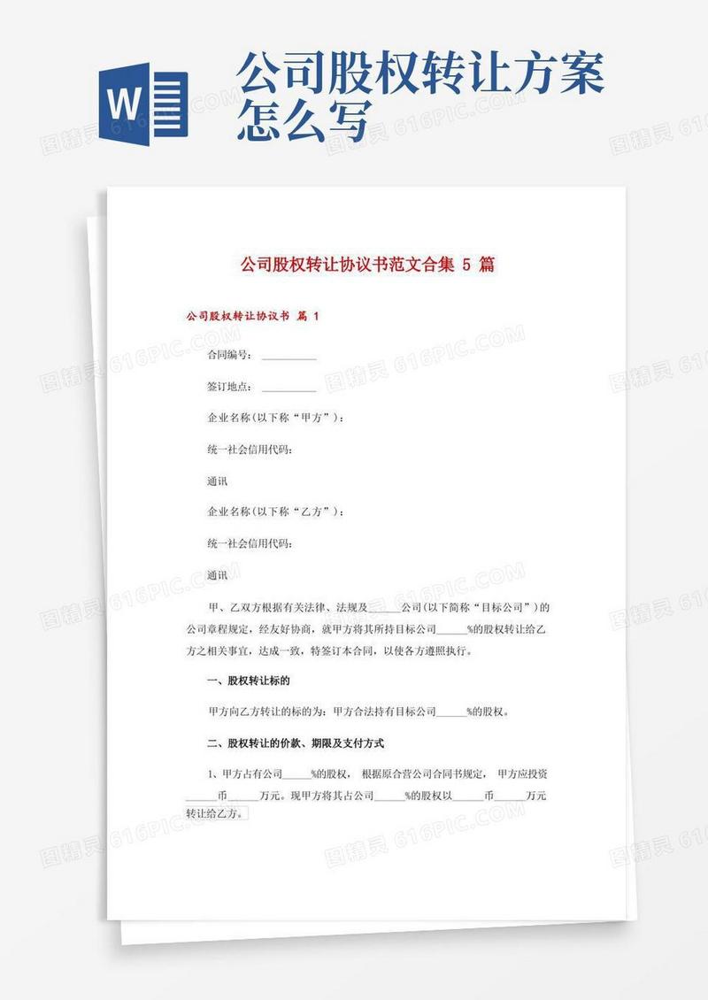 公司股权转让协议书范文合集5篇