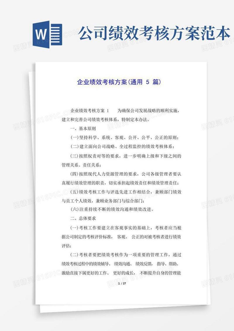 企业绩效考核方案(通用5篇)